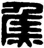 焦,焦博私印 ,書法字典